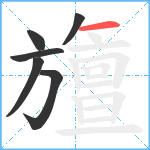 旜笔顺分解图片6