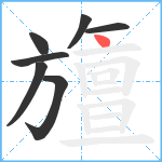 旜笔顺分解图片7