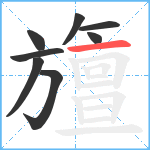 旜笔顺分解图片8