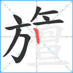 旜笔顺分解图片9