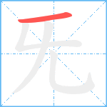 旡笔顺分解图片1