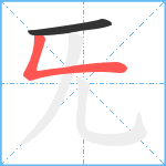 旡笔顺分解图片2