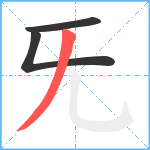 旡笔顺分解图片3