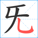 旡笔顺分解图片4