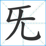 旡笔顺分解图片5