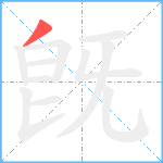 旣笔顺分解图片1