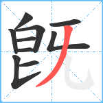 旣笔顺分解图片10