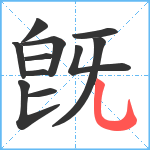 旣笔顺分解图片11