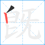 旣笔顺分解图片2