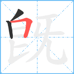 旣笔顺分解图片3