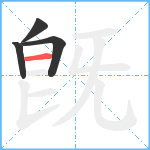 旣笔顺分解图片4