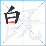 旣笔顺分解图片5