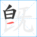 旣笔顺分解图片6