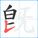 旣笔顺分解图片7