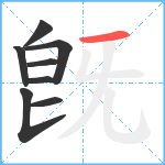 旣笔顺分解图片8