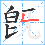 旣笔顺分解图片9