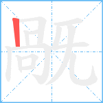 旤笔顺分解图片1