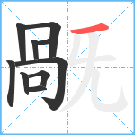 旤笔顺分解图片10