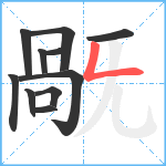 旤笔顺分解图片11