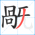 旤笔顺分解图片12