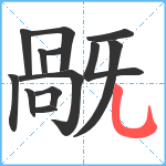 旤笔顺分解图片13