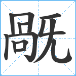 旤笔顺分解图片14