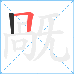 旤笔顺分解图片2