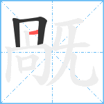 旤笔顺分解图片3