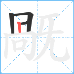 旤笔顺分解图片4