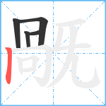 旤笔顺分解图片5