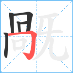 旤笔顺分解图片6