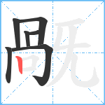 旤笔顺分解图片7