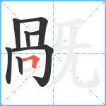 旤笔顺分解图片8