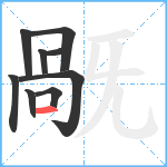 旤笔顺分解图片9