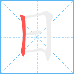 日笔顺分解图片1