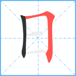 日笔顺分解图片2