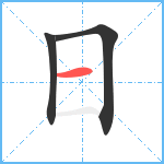 日笔顺分解图片3