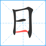 日笔顺分解图片4