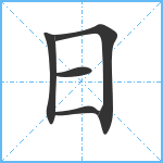 日笔顺分解图片5