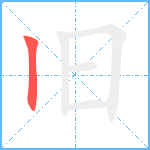 旧笔顺分解图片1