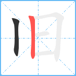 旧笔顺分解图片2