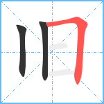 旧笔顺分解图片3