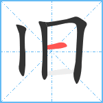 旧笔顺分解图片4