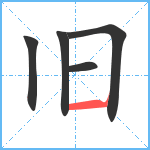 旧笔顺分解图片5