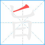 旨笔顺分解图片1