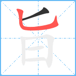 旨笔顺分解图片2