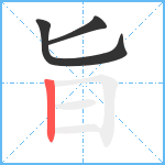 旨笔顺分解图片3