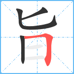 旨笔顺分解图片4