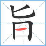 旨笔顺分解图片5