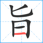 旨笔顺分解图片6